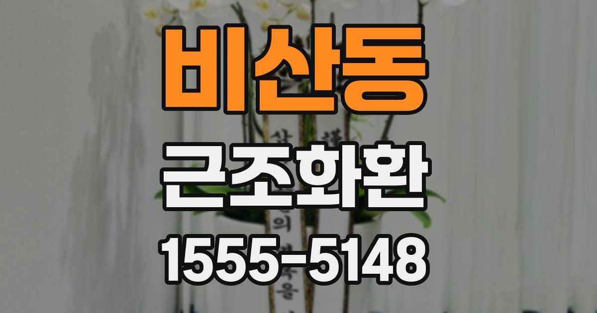 비산동 근조화환