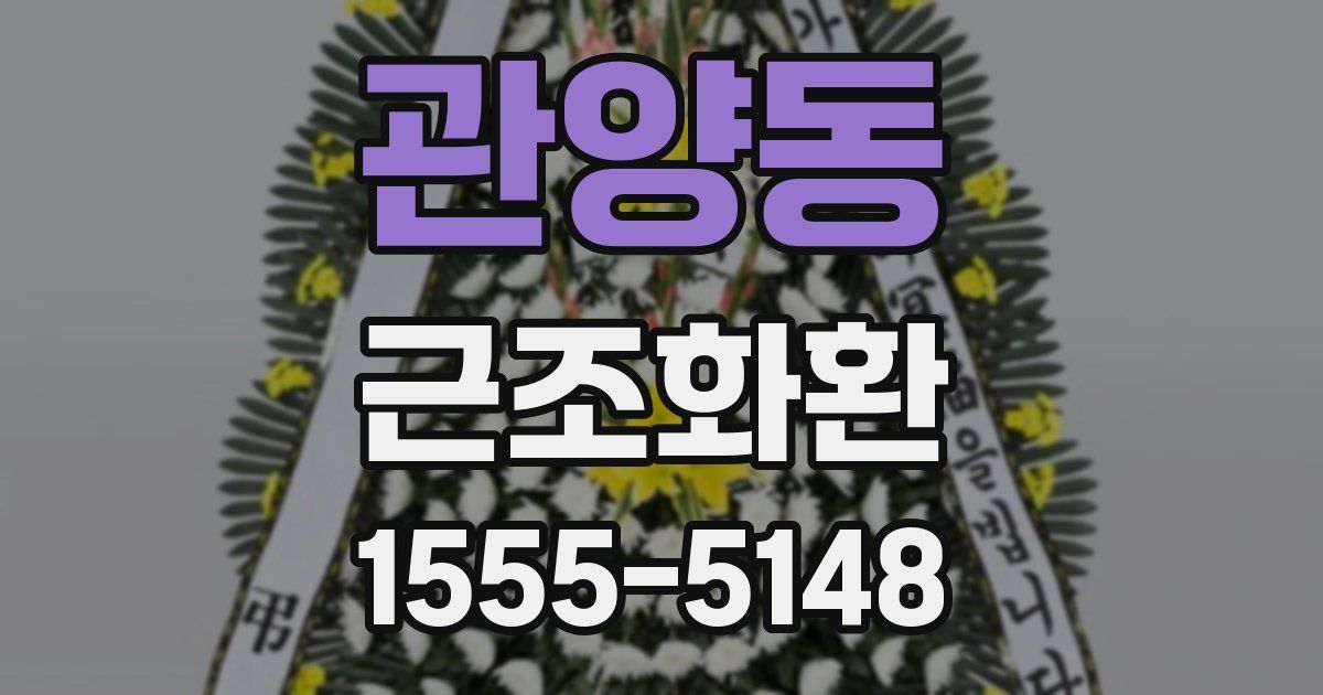 관양동 근조화환