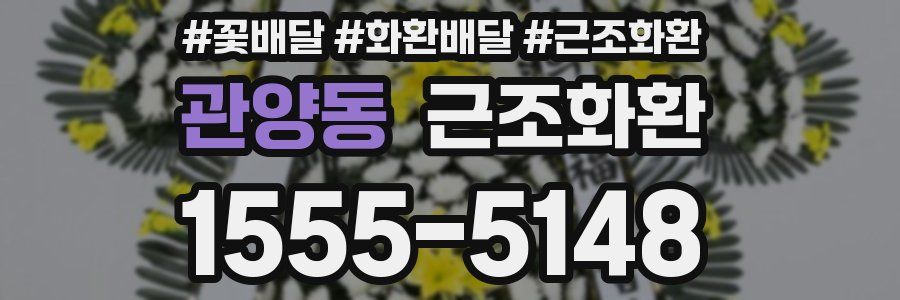 관양동 근조화환