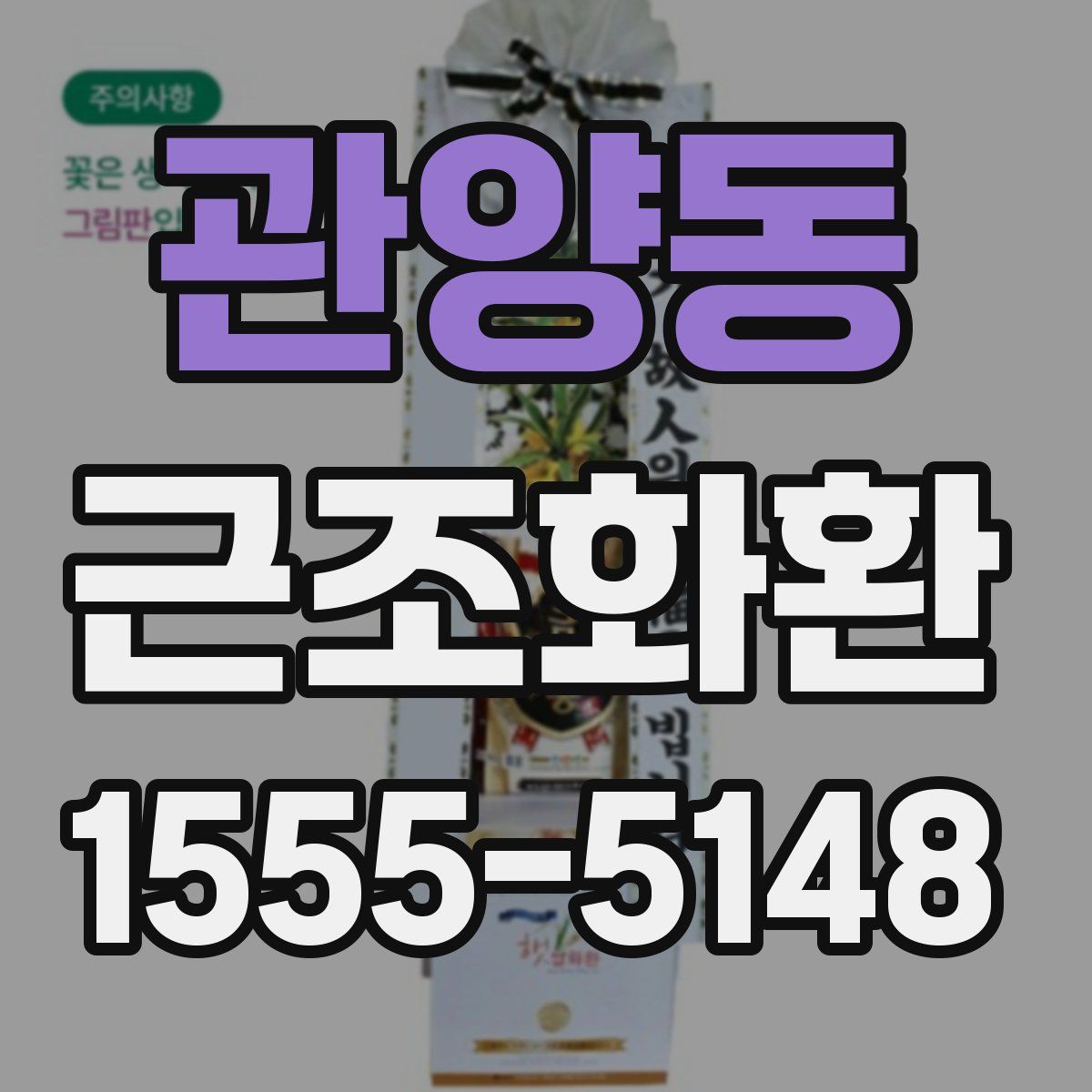 관양동 근조화환