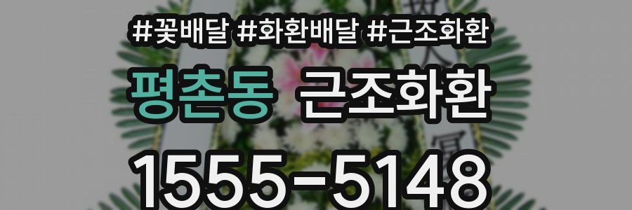 평촌동 근조화환