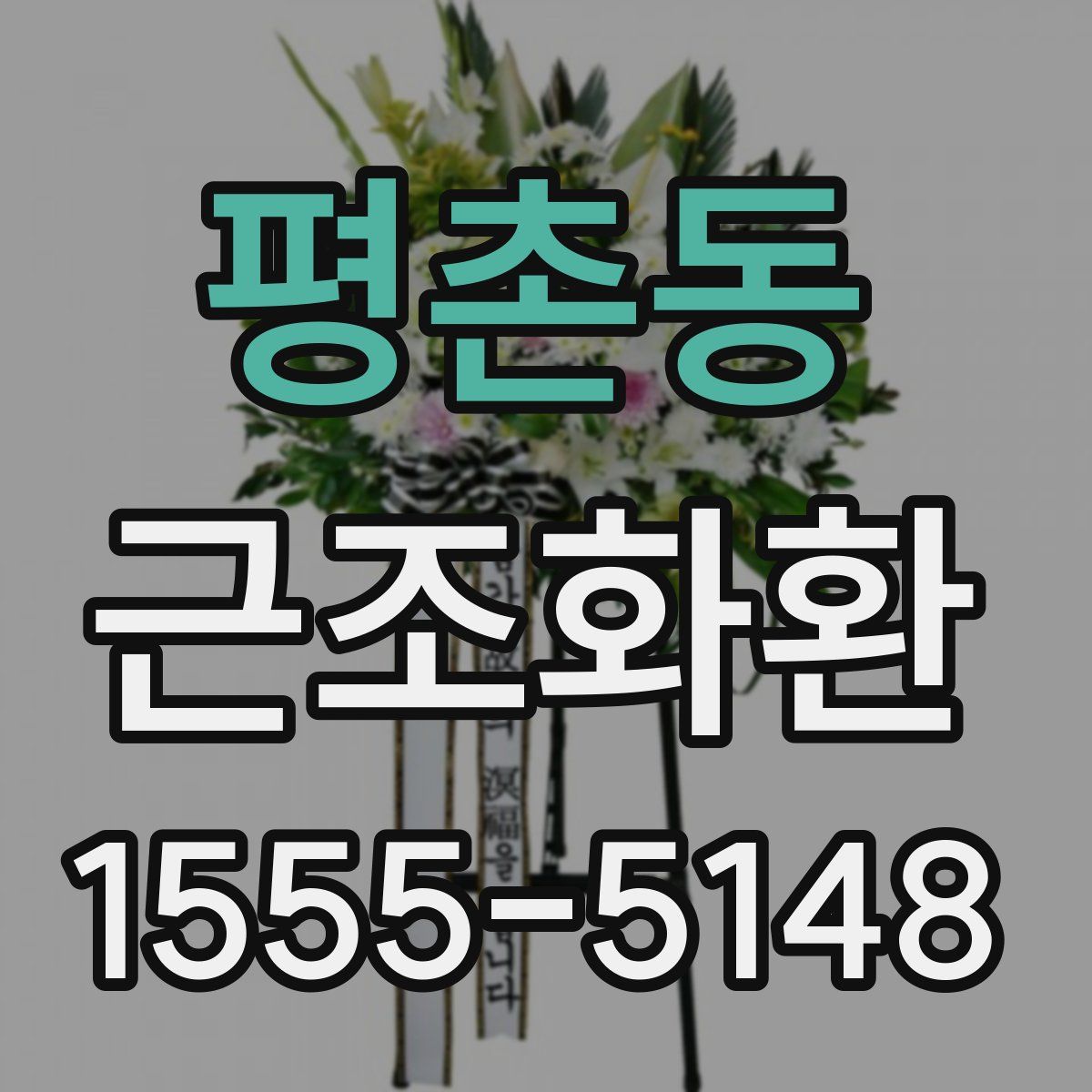 평촌동 근조화환