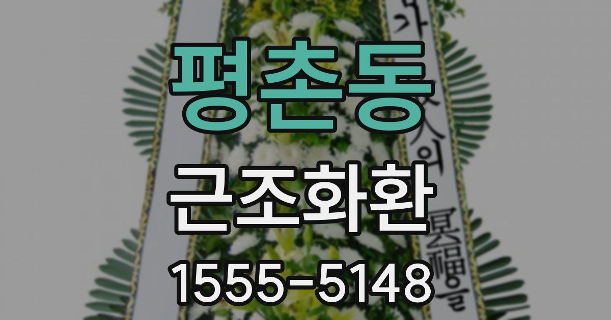 평촌동 근조화환