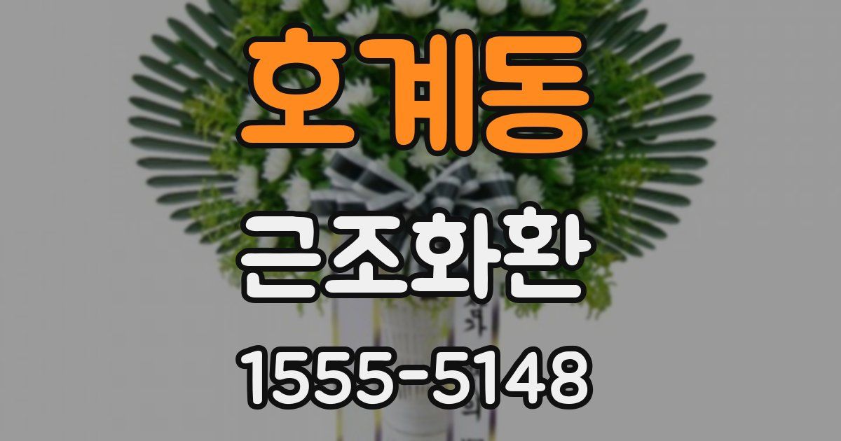 호계동 근조화환