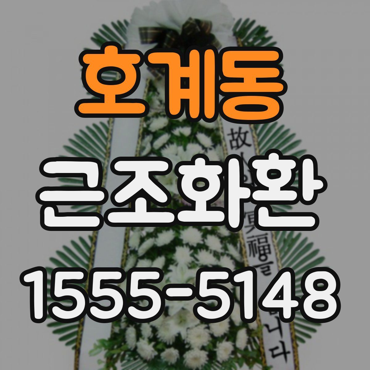 호계동 근조화환