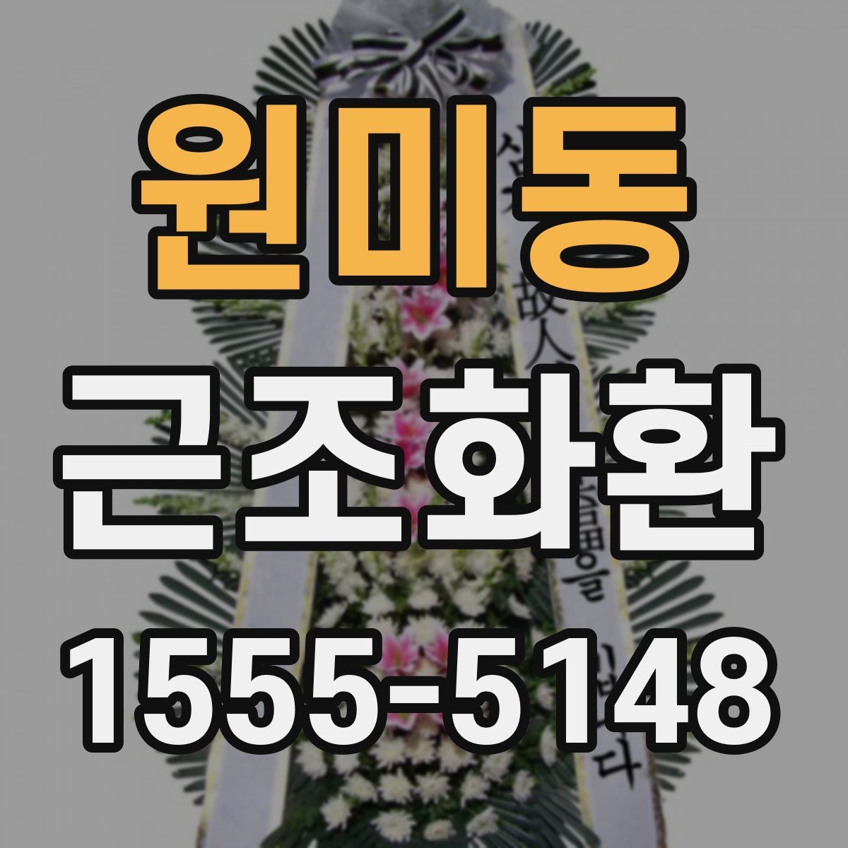 원미동 근조화환