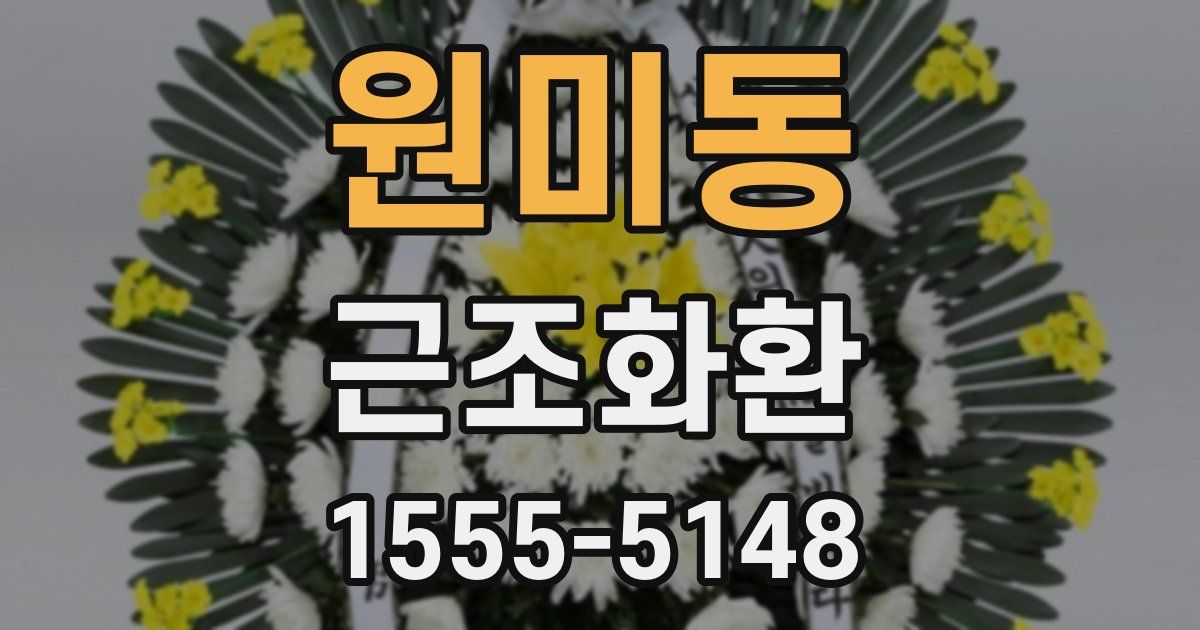 원미동 근조화환