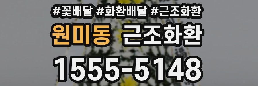 원미동 근조화환