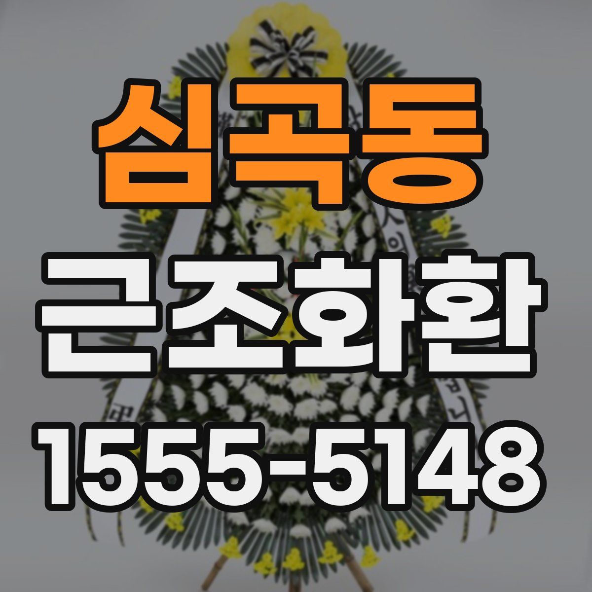 심곡동 근조화환