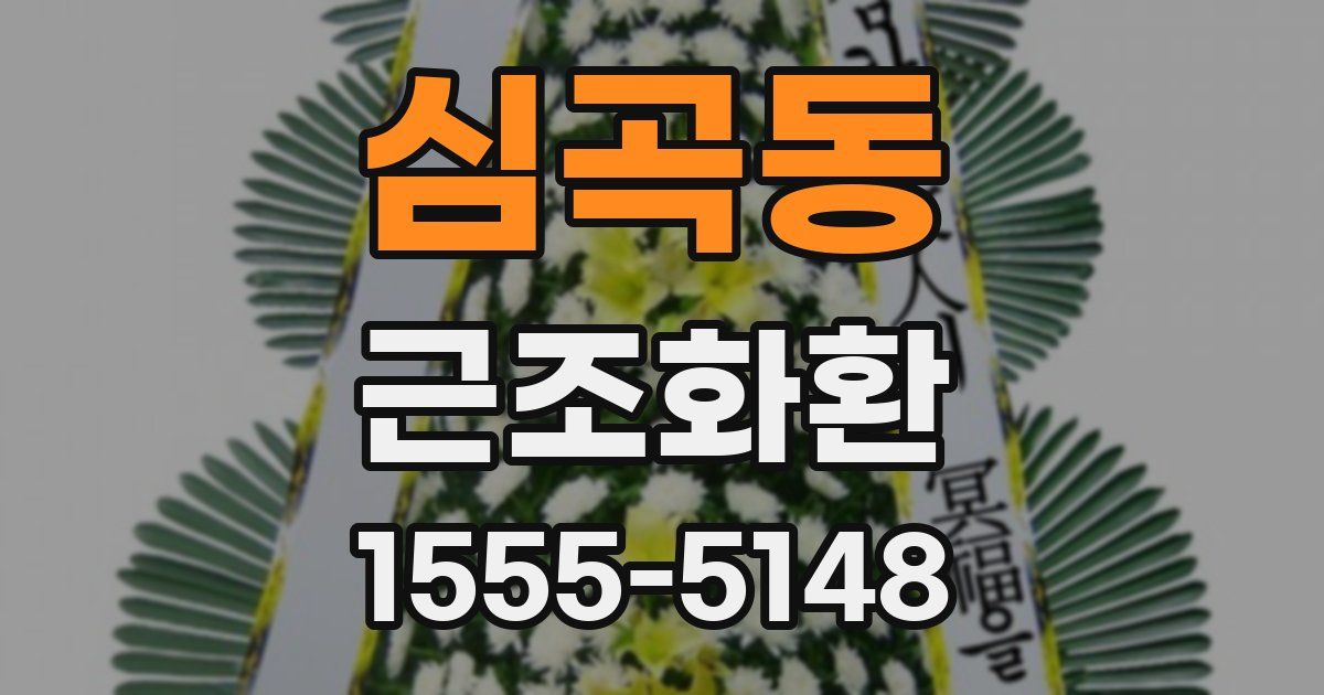심곡동 근조화환