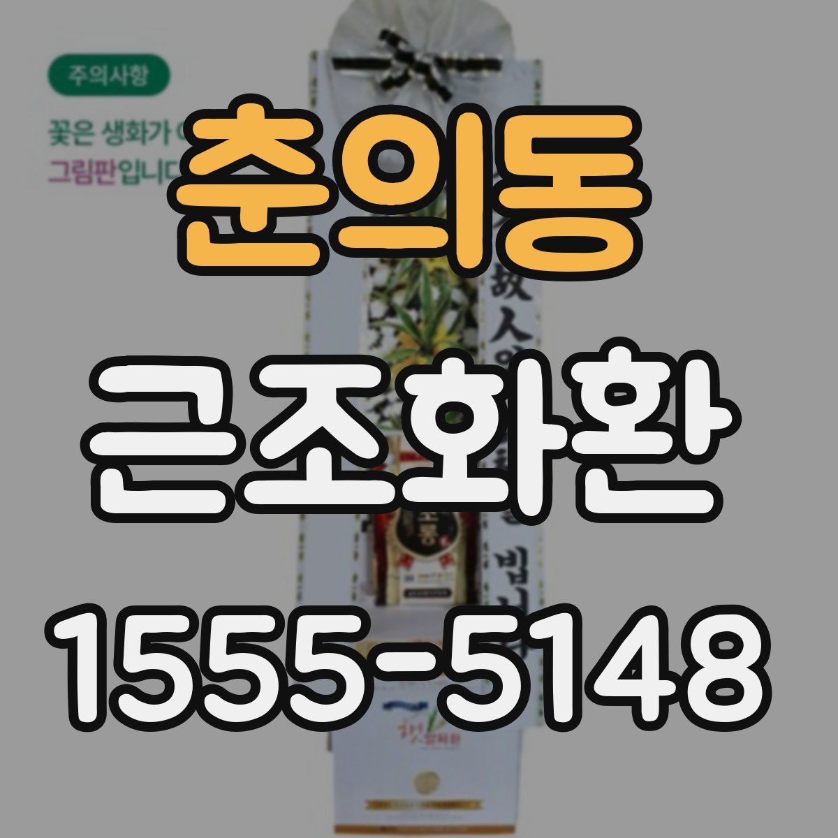 춘의동 근조화환