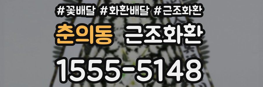 춘의동 근조화환
