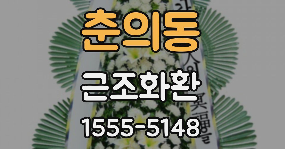 춘의동 근조화환