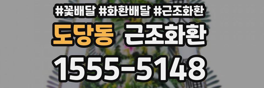 도당동 근조화환