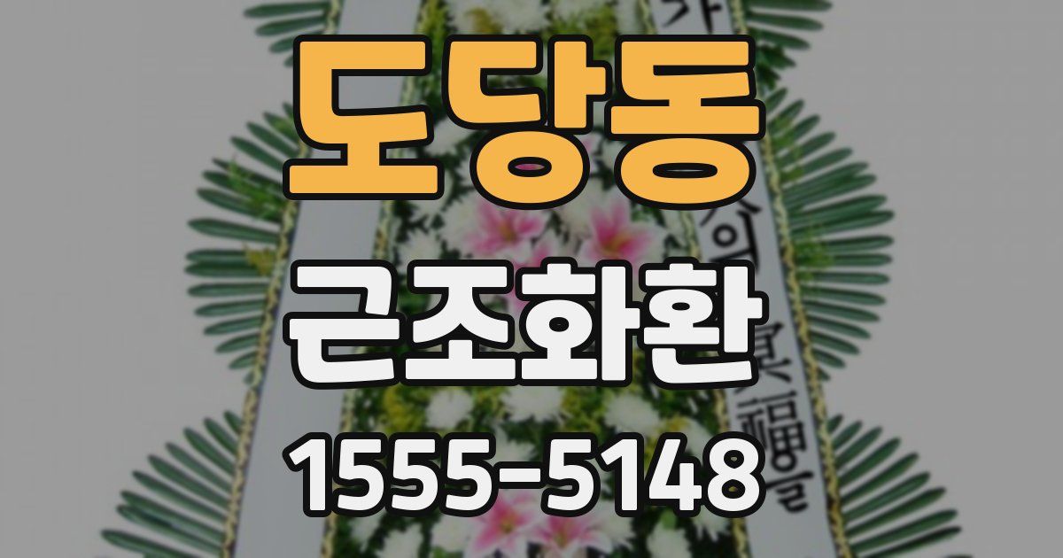 도당동 근조화환