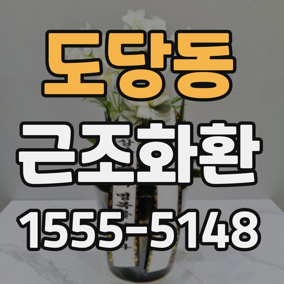 도당동 근조화환