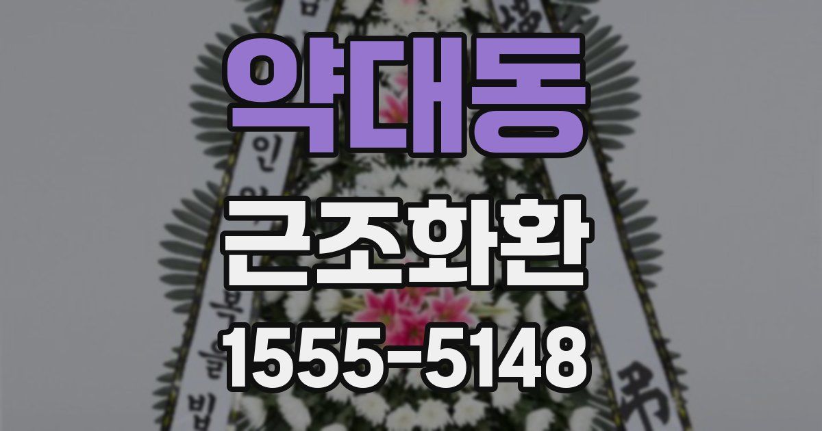 약대동 근조화환