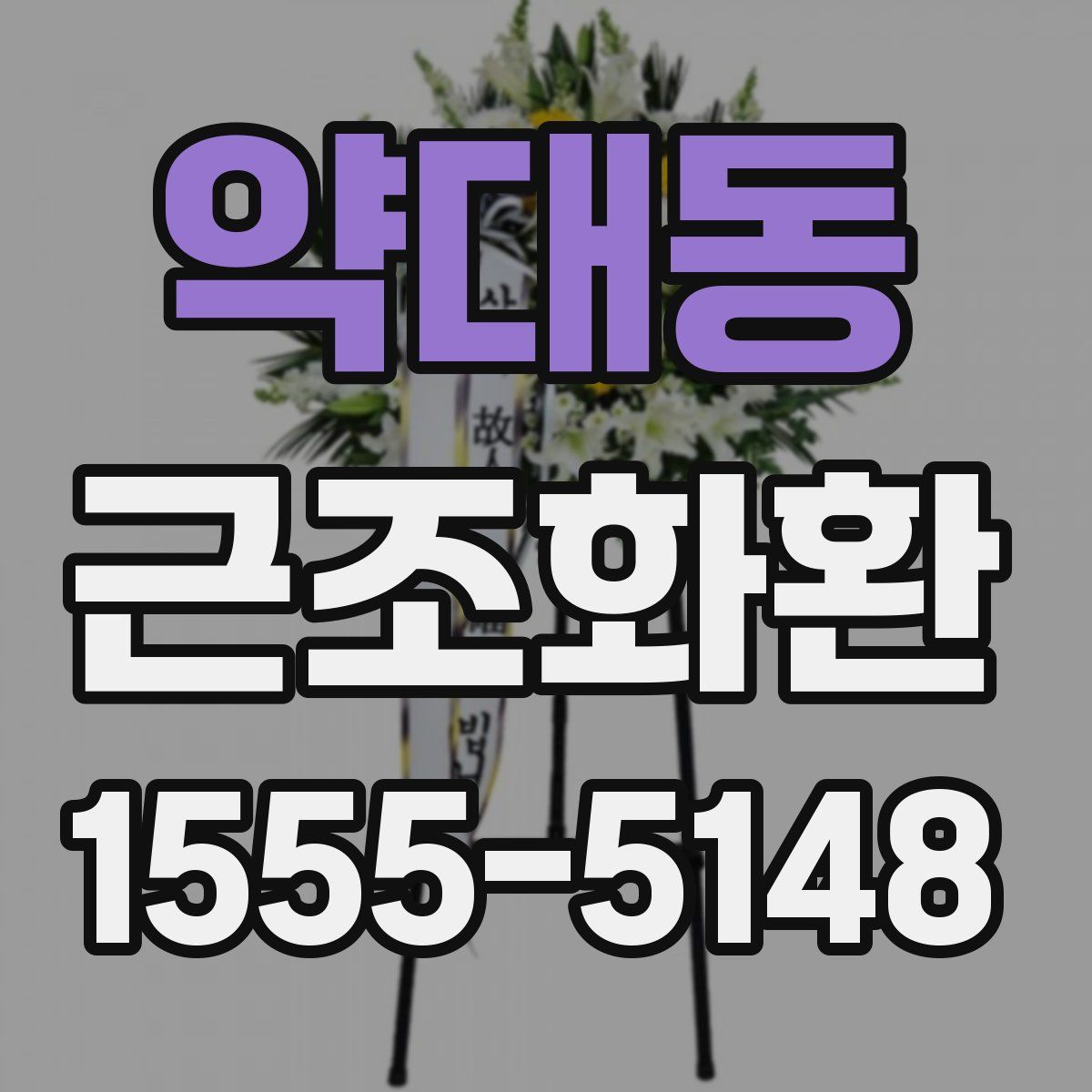 약대동 근조화환