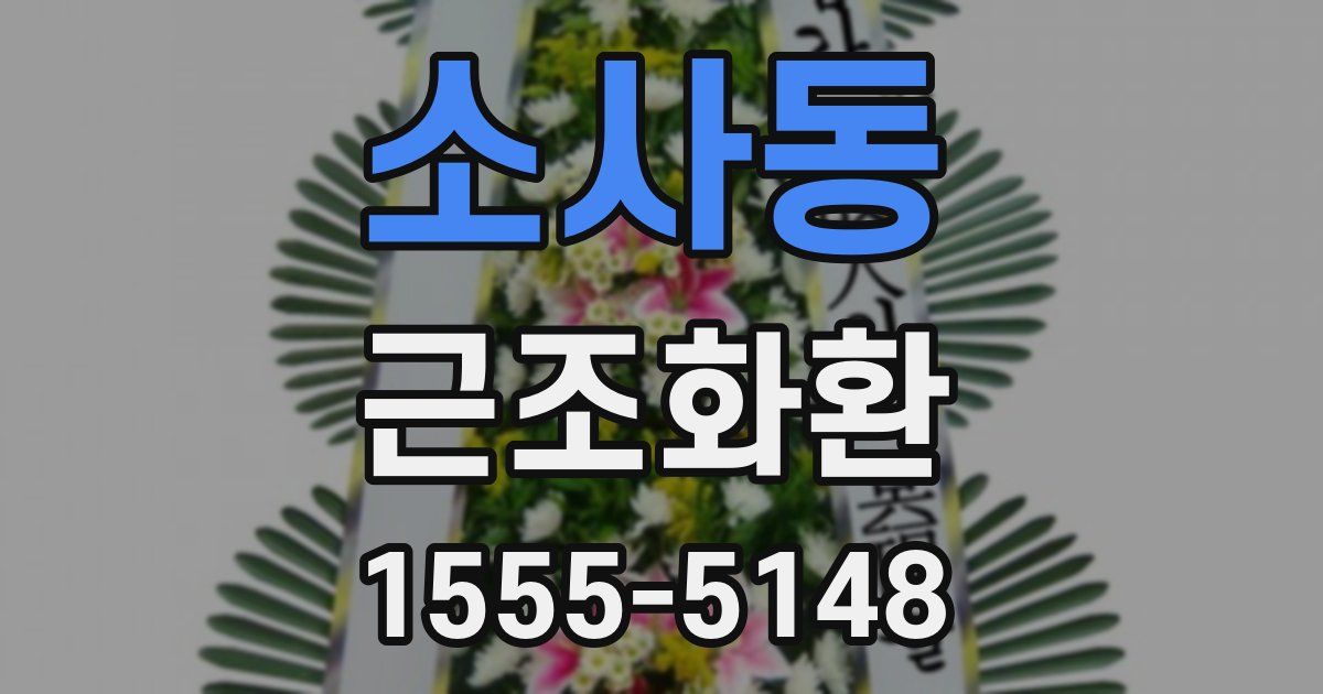 소사동 근조화환