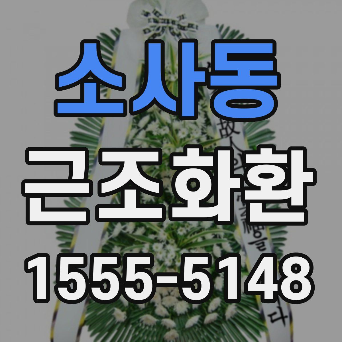 소사동 근조화환