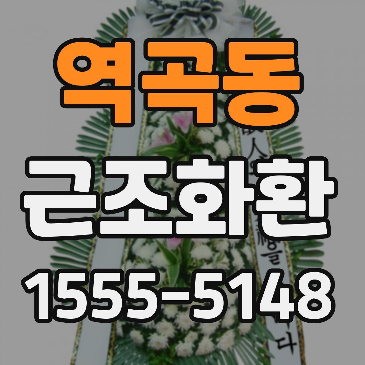 역곡동 근조화환