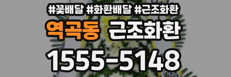 역곡동 근조화환