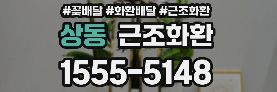 상동 근조화환