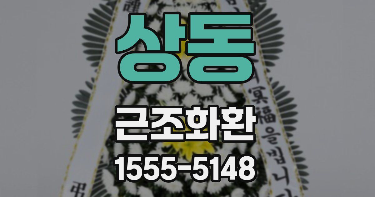 상동 근조화환