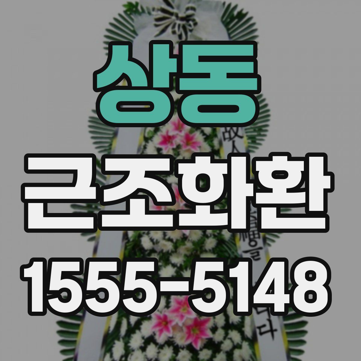 상동 근조화환
