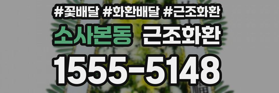 소사본동 근조화환