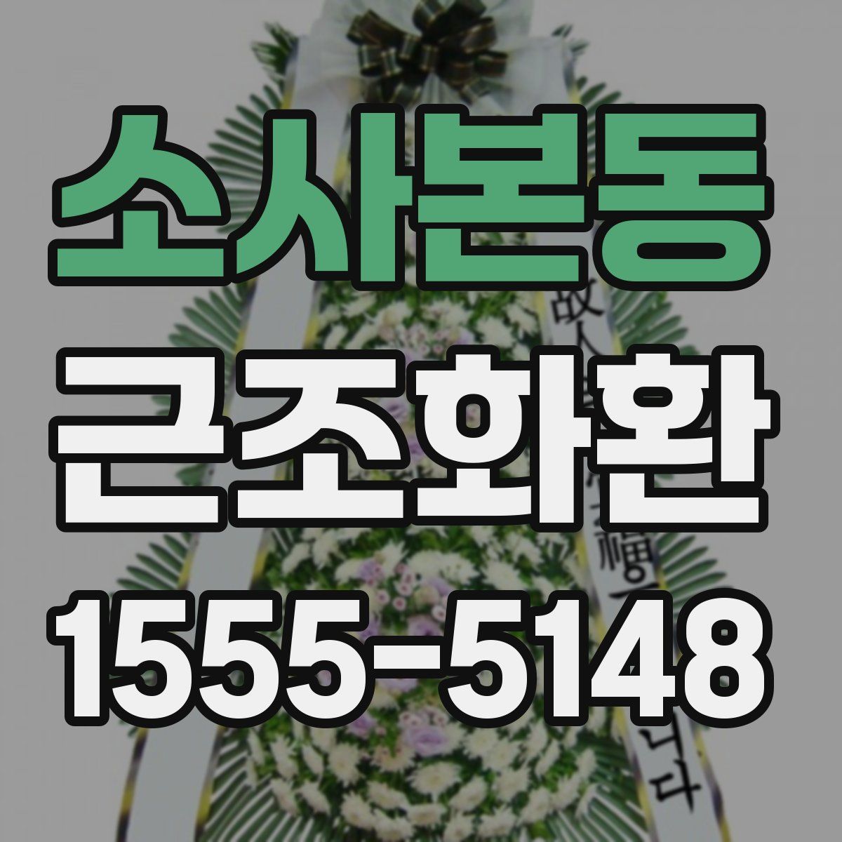소사본동 근조화환