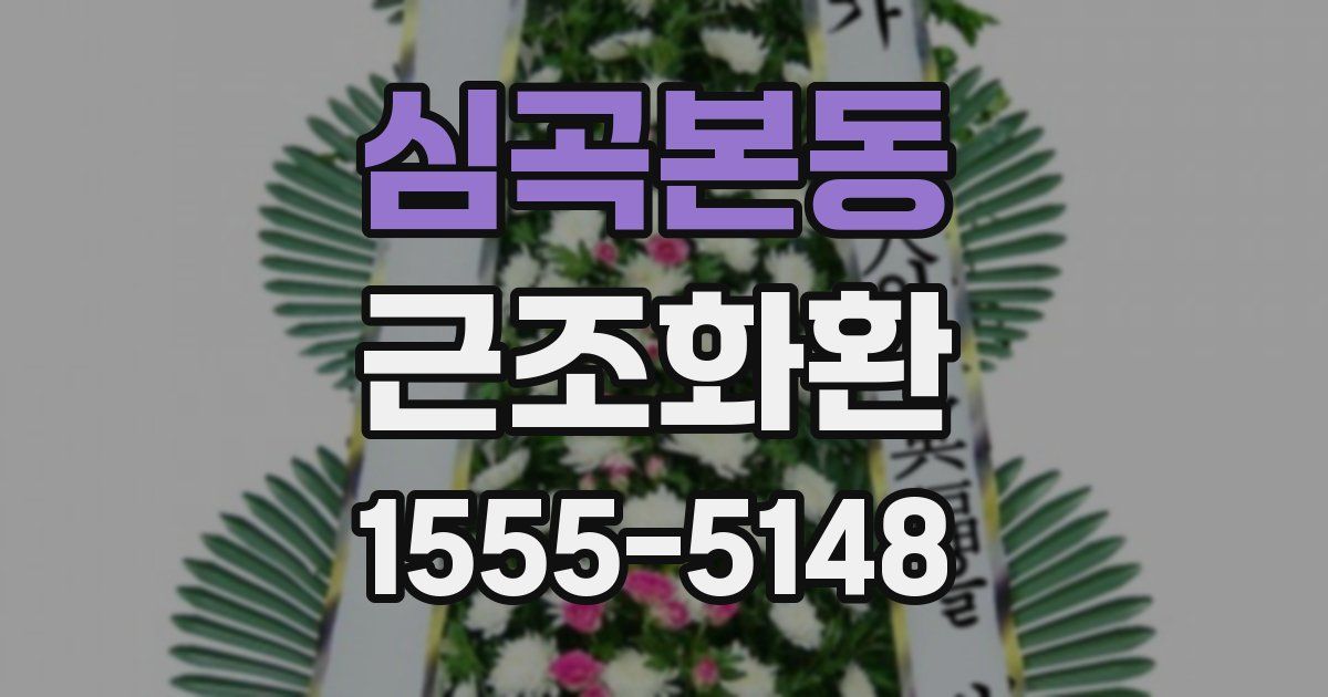 심곡본동 근조화환