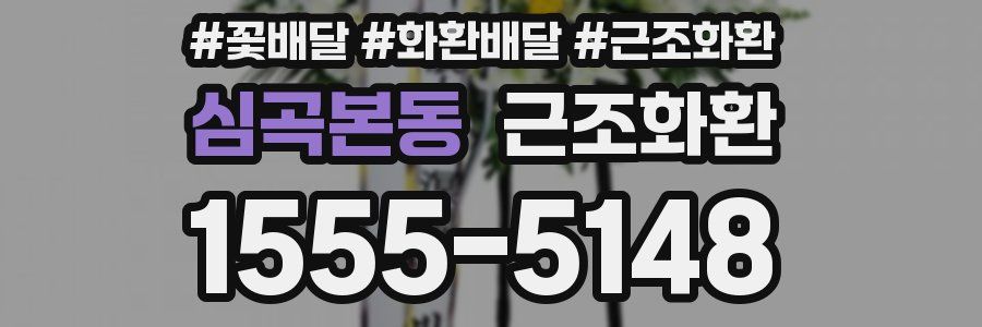 심곡본동 근조화환