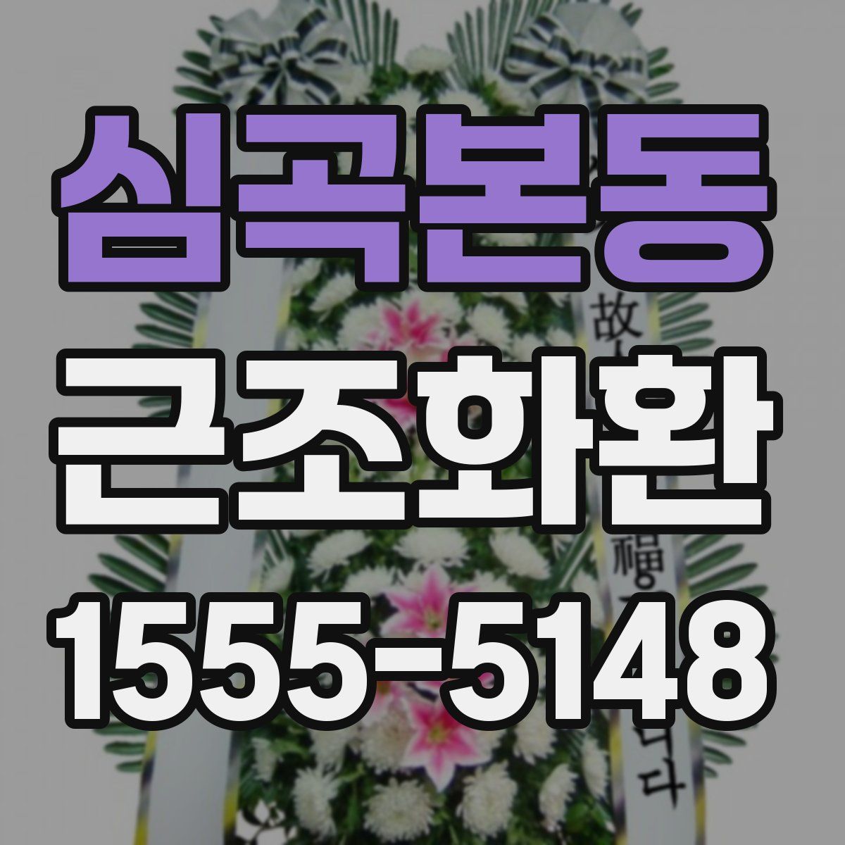 심곡본동 근조화환
