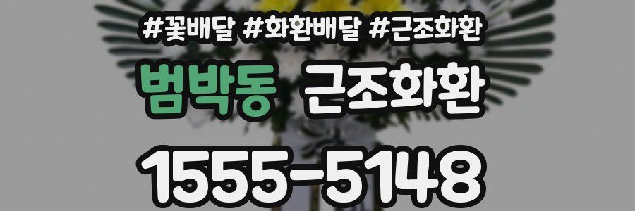 범박동 근조화환