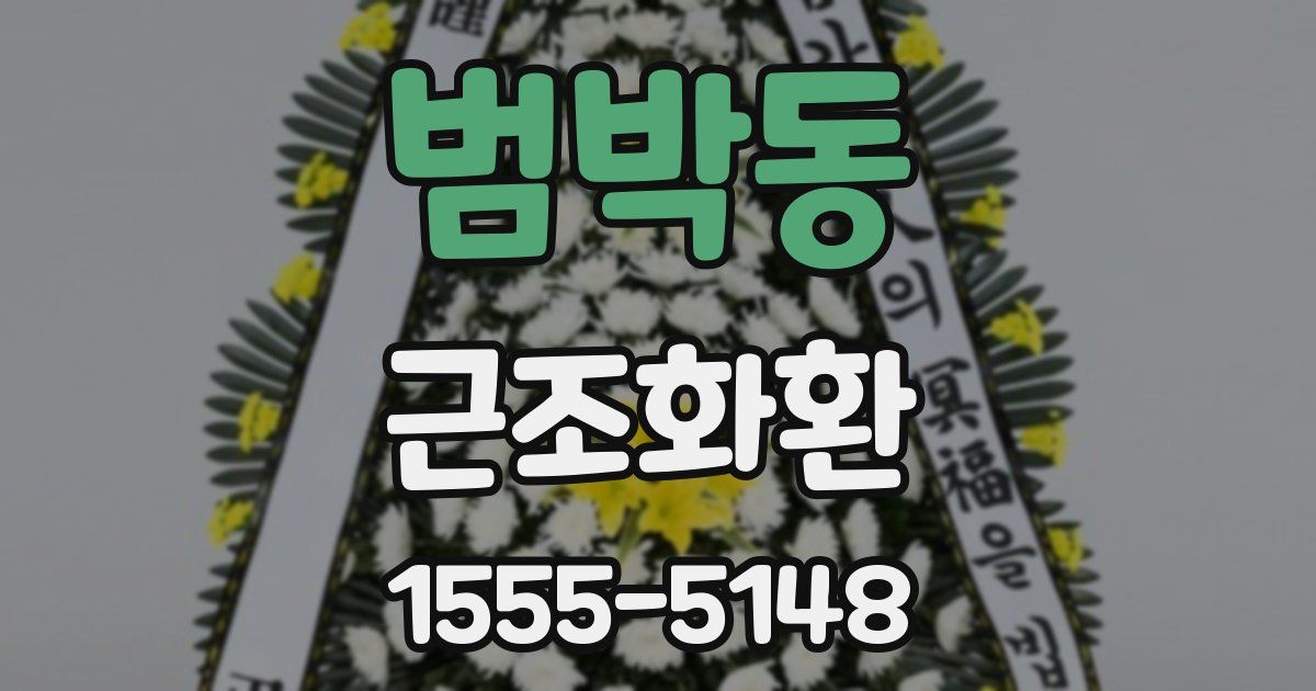 범박동 근조화환