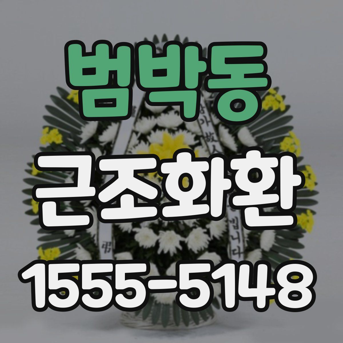 범박동 근조화환
