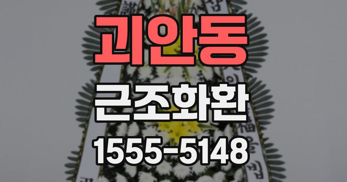 괴안동 근조화환