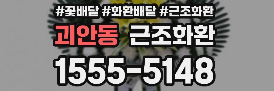 괴안동 근조화환
