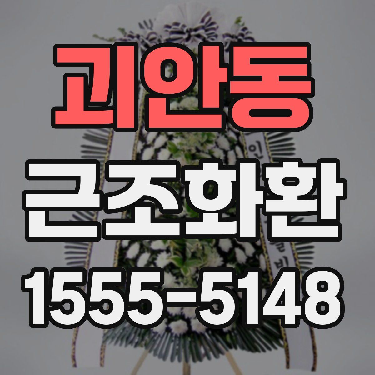 괴안동 근조화환