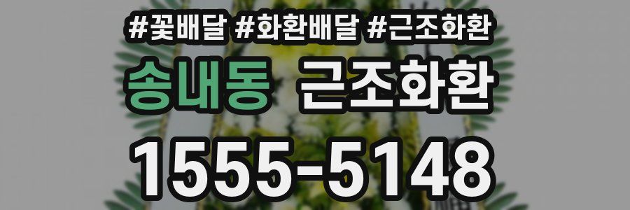 송내동 근조화환