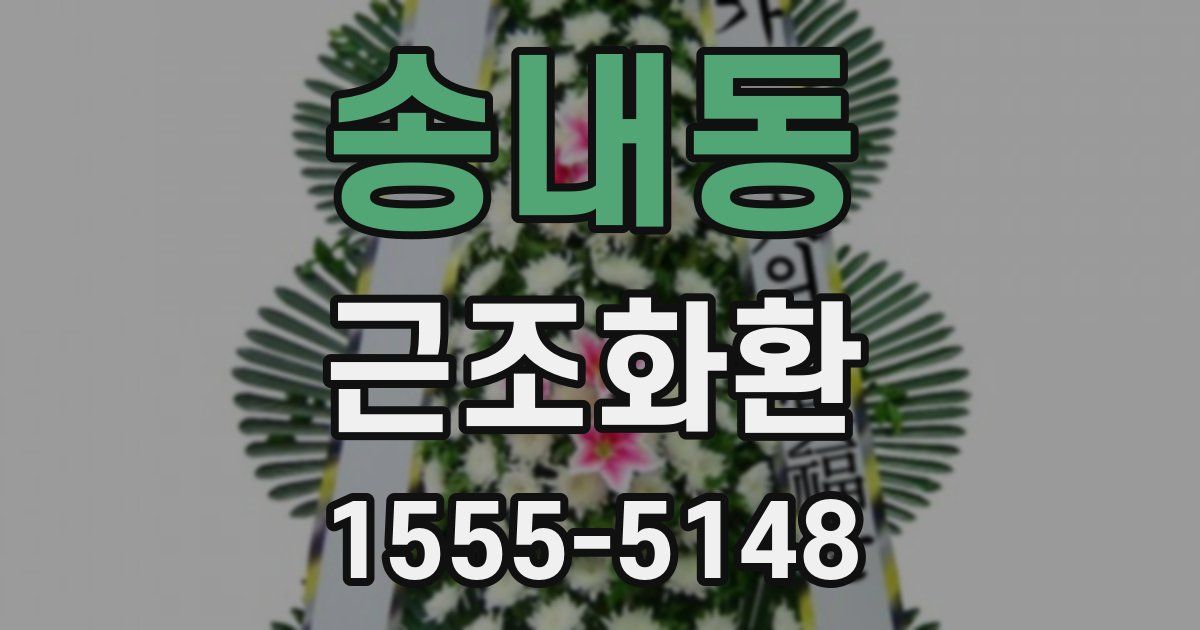 송내동 근조화환