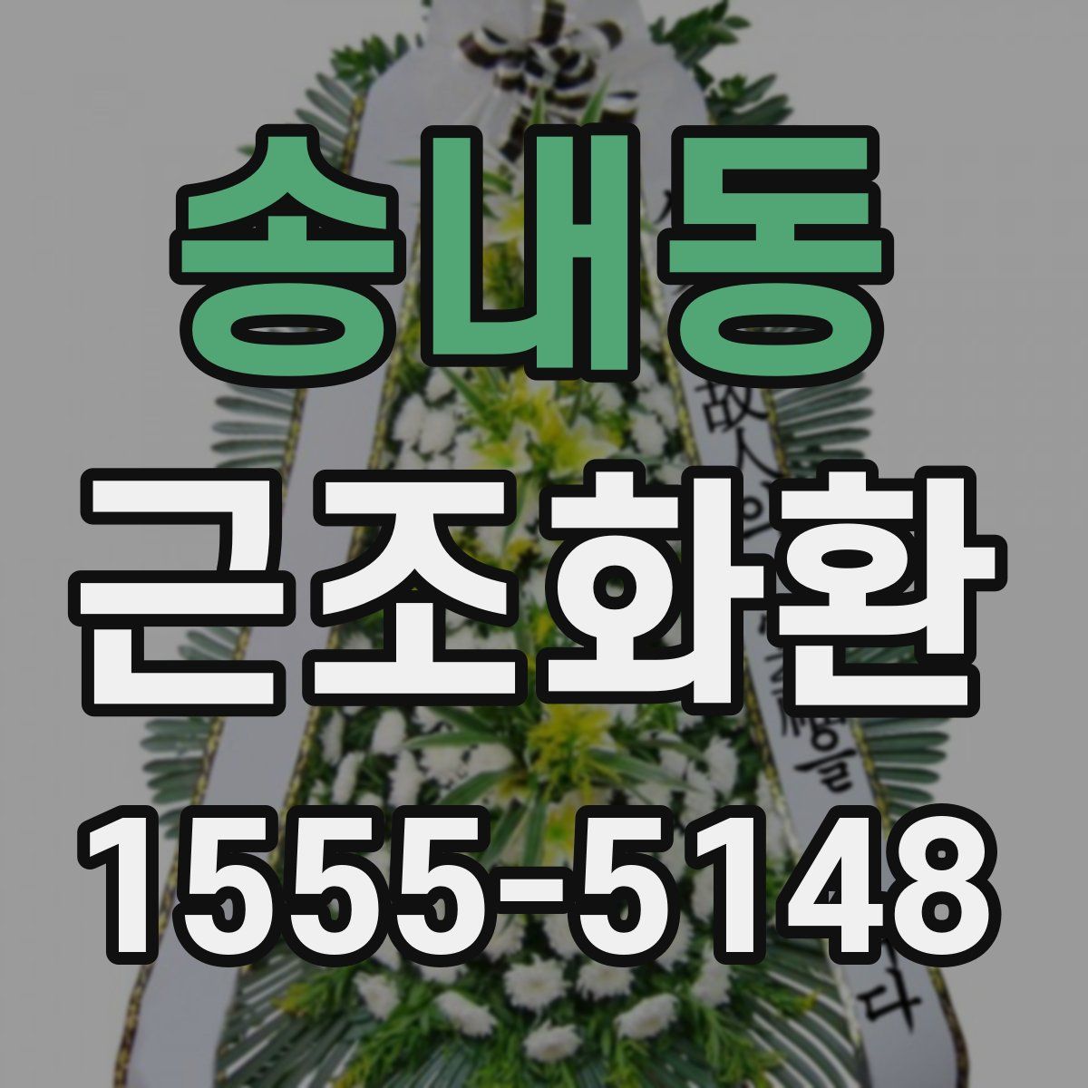 송내동 근조화환