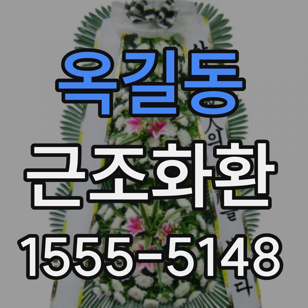 옥길동 근조화환