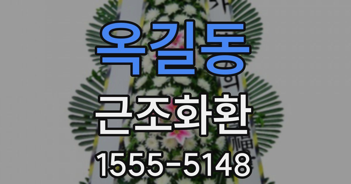 옥길동 근조화환