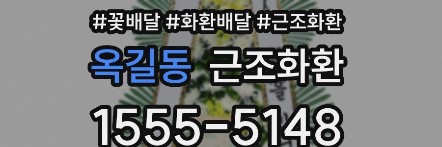 옥길동 근조화환