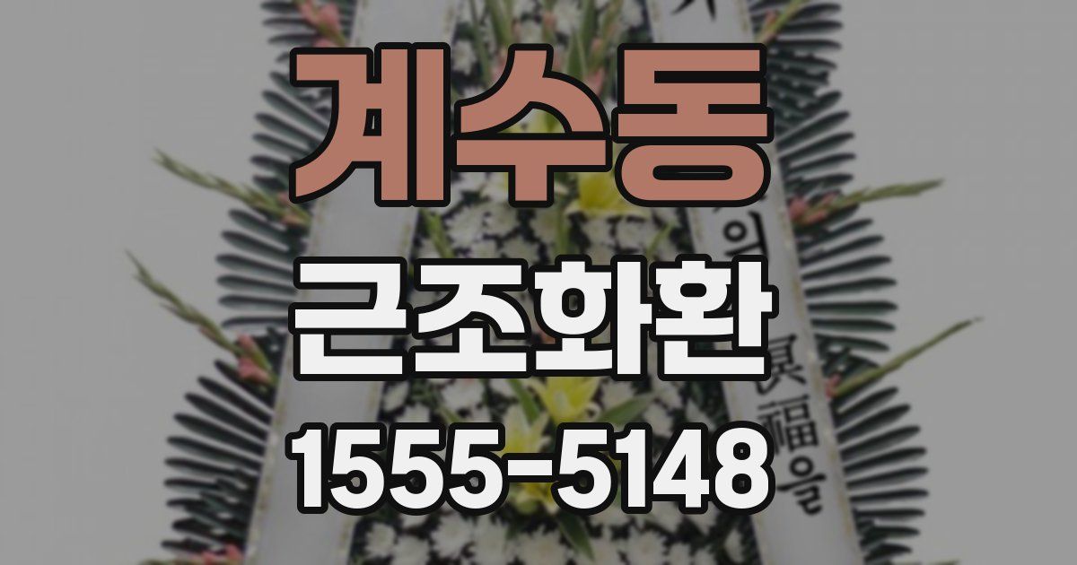 계수동 근조화환
