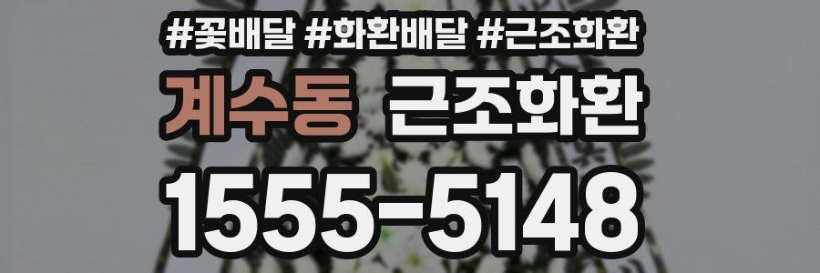 계수동 근조화환