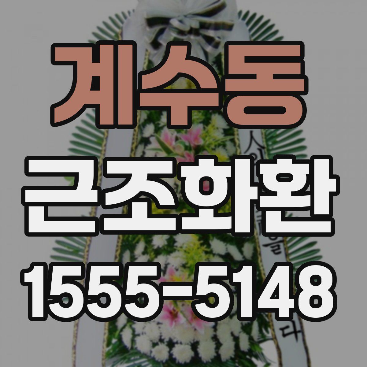 계수동 근조화환