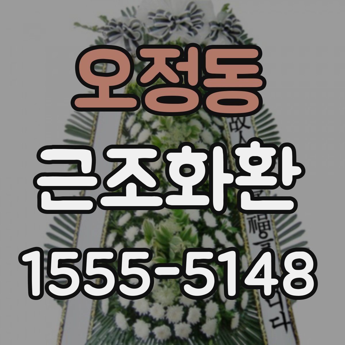 오정동 근조화환